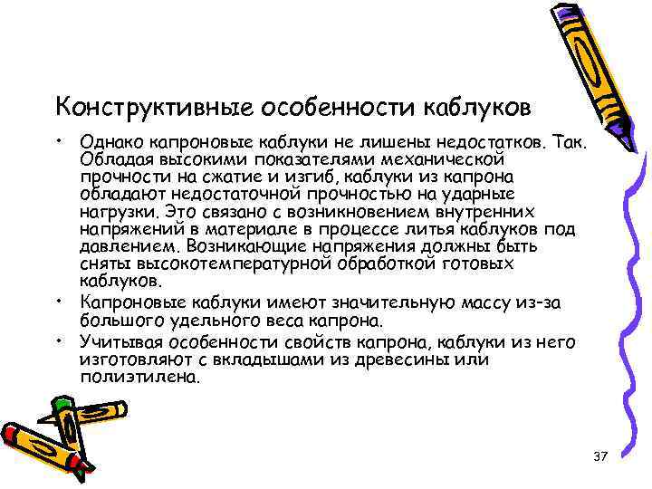 Конструктивные особенности каблуков • Однако капроновые каблуки не лишены недостатков. Так. Обладая высокими показателями