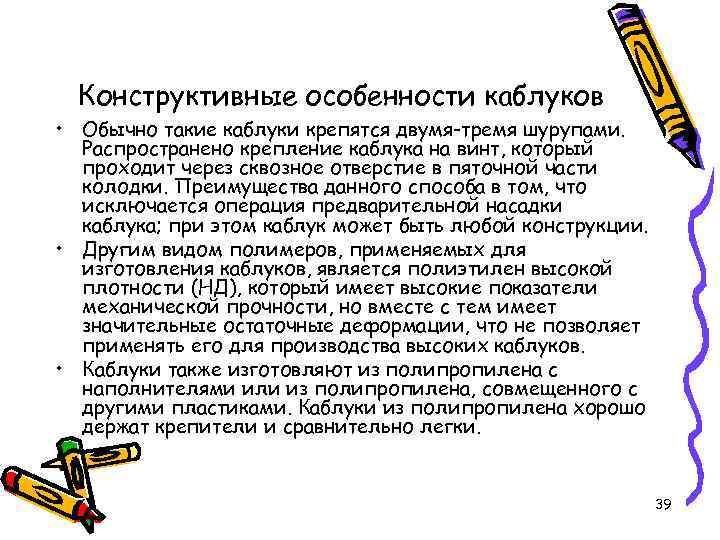 Конструктивные особенности каблуков • Обычно такие каблуки крепятся двумя-тремя шурупами. Распространено крепление каблука на