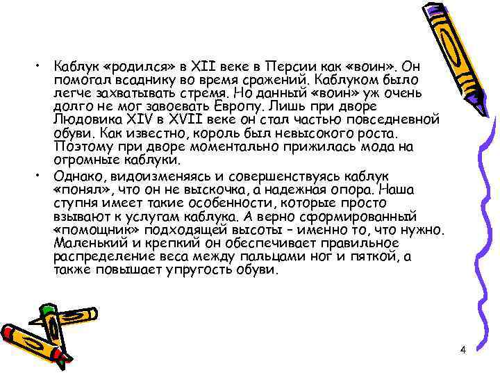  • Каблук «родился» в XII веке в Персии как «воин» . Он помогал