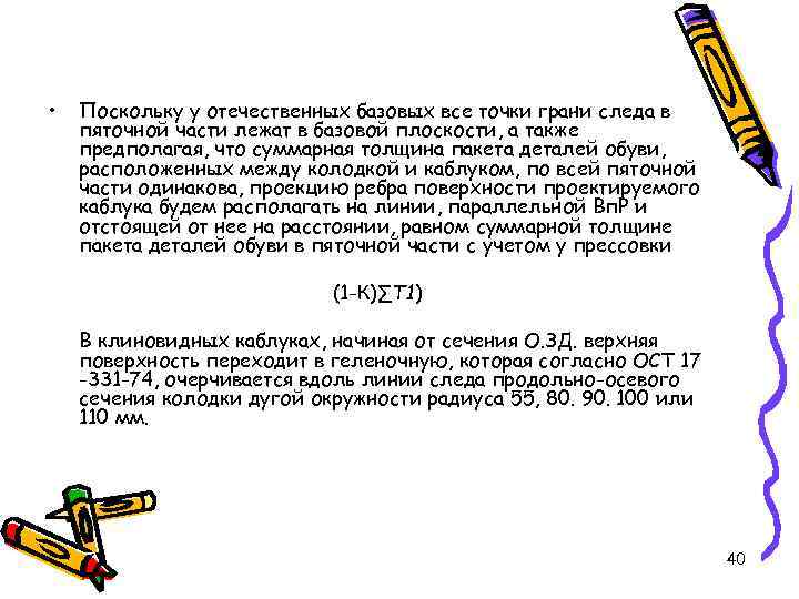  • Поскольку у отечественных базовых все точки грани следа в пяточной части лежат