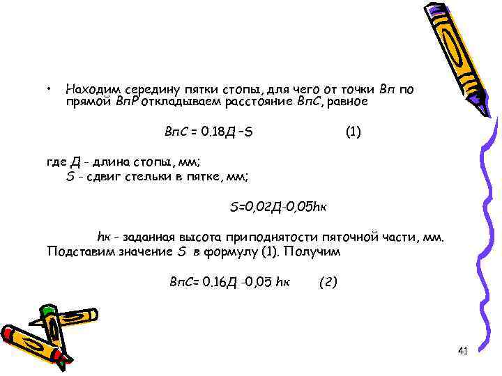  • Находим середину пятки стопы, для чего от точки Вп по прямой Вп.
