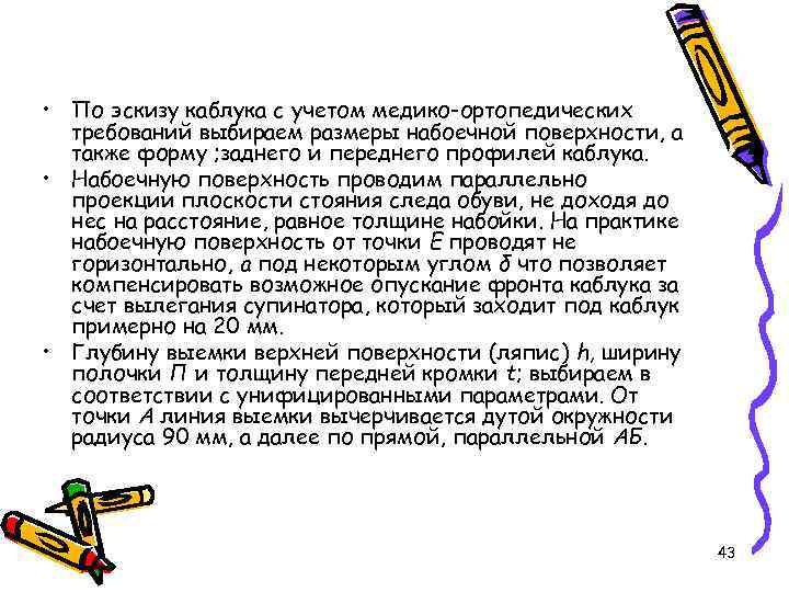  • По эскизу каблука с учетом медико-ортопедических требований выбираем размеры набоечной поверхности, а