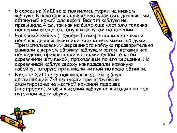  • В середине XVII века появились туфли на низком каблуке. В некоторых случаях