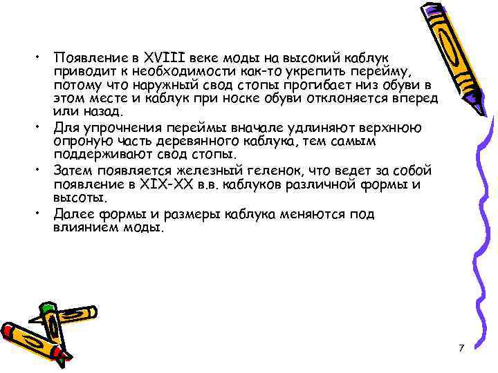  • Появление в XVIII веке моды на высокий каблук приводит к необходимости как-то