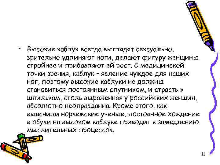  • Высокие каблук всегда выглядят сексуально, зрительно удлиняют ноги, делают фигуру женщины стройнее
