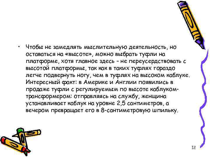  • Чтобы не замедлять мыслительную деятельность, но оставаться на «высоте» , можно выбрать