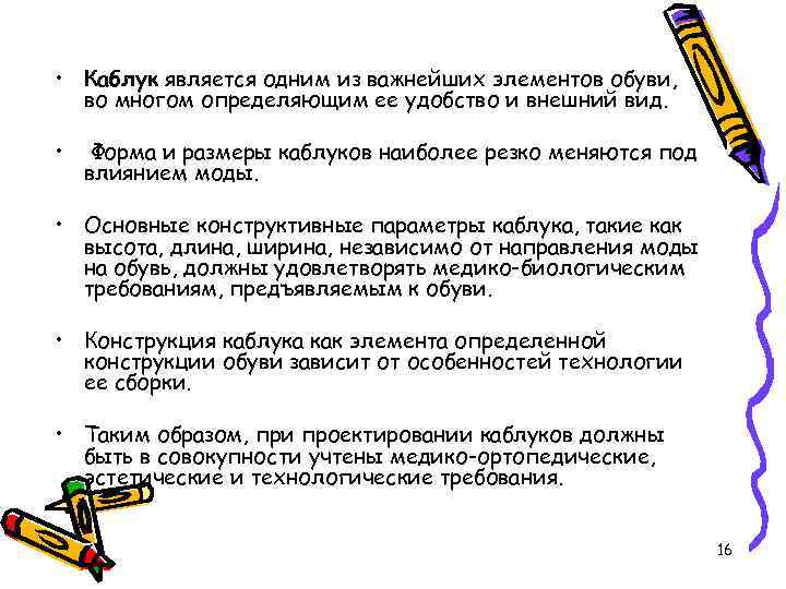  • Каблук является одним из важнейших элементов обуви, во многом определяющим ее удобство