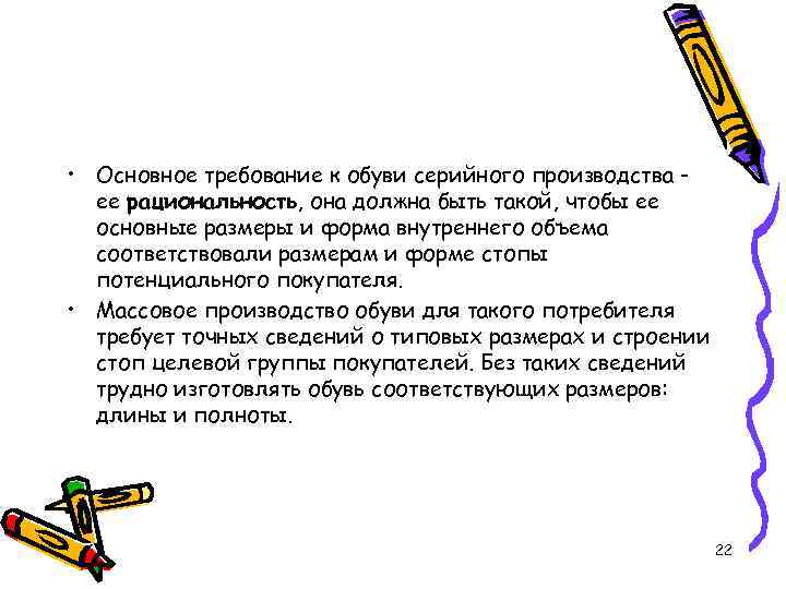  • Основное требование к обуви серийного производства ее рациональность, она должна быть такой,