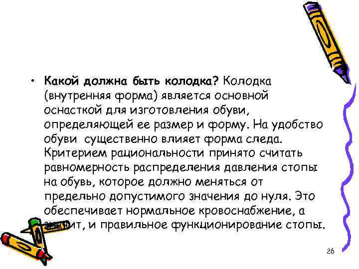  • Какой должна быть колодка? Колодка (внутренняя форма) является основной оснасткой для изготовления