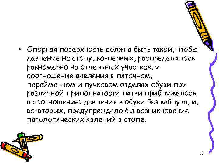  • Опорная поверхность должна быть такой, чтобы давление на стопу, во-первых, распределялось равномерно