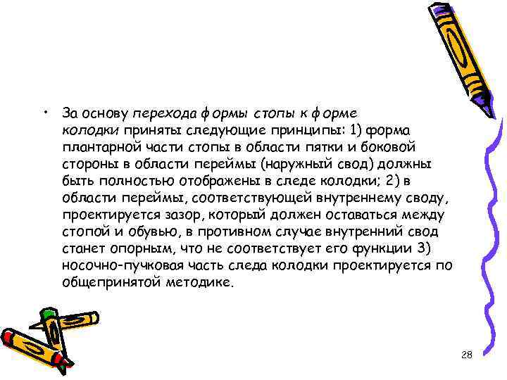  • За основу перехода формы стопы к форме колодки приняты следующие принципы: 1)