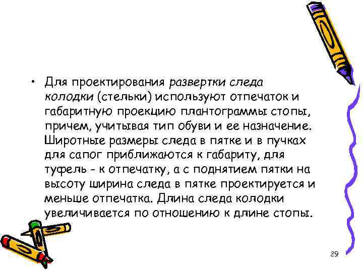  • Для проектирования развертки следа колодки (стельки) используют отпечаток и габаритную проекцию плантограммы
