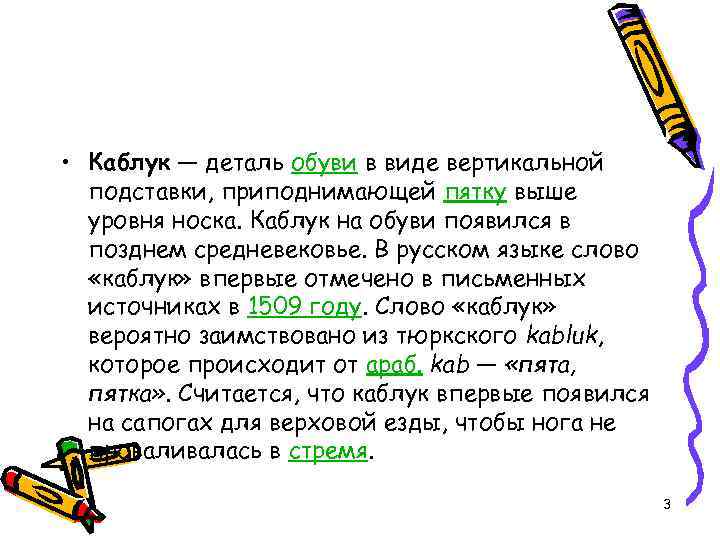  • Каблук — деталь обуви в виде вертикальной подставки, приподнимающей пятку выше уровня