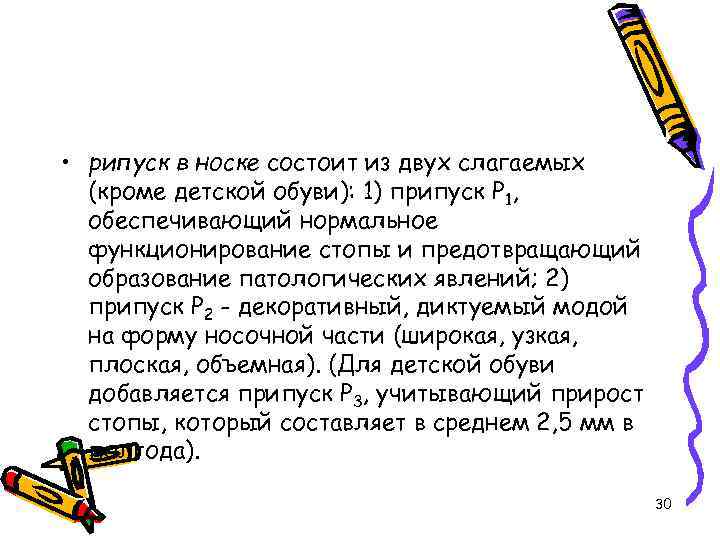  • рипуск в носке состоит из двух слагаемых (кроме детской обуви): 1) припуск