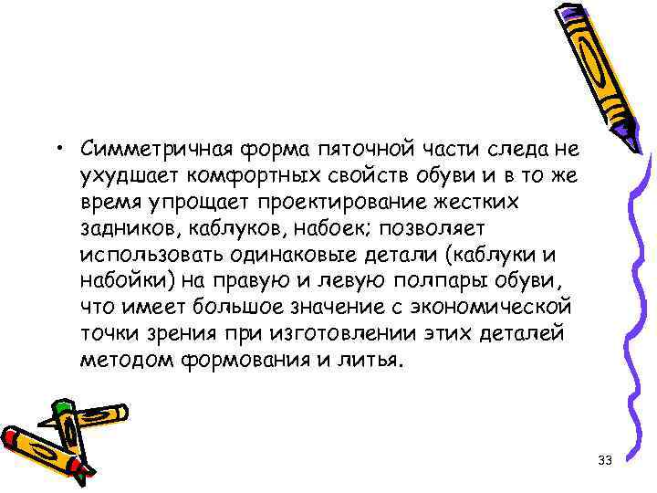  • Симметричная форма пяточной части следа не ухудшает комфортных свойств обуви и в