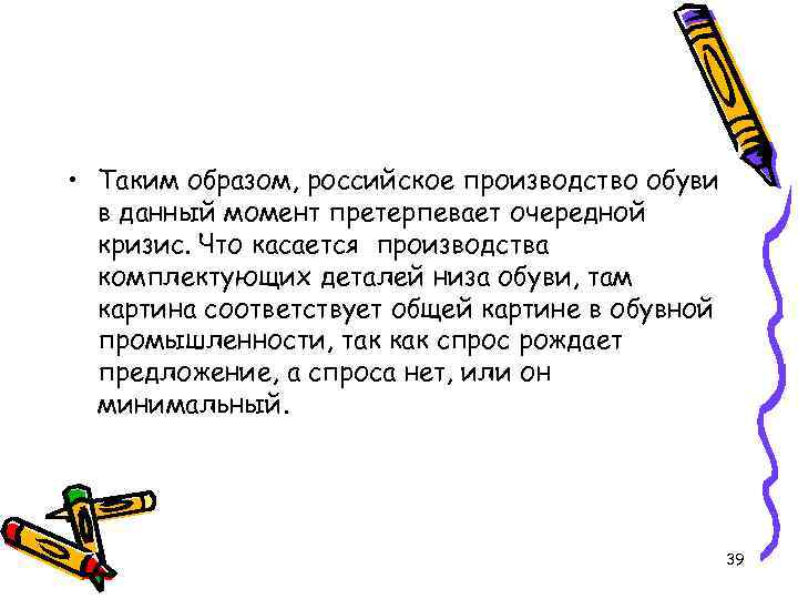  • Таким образом, российское производство обуви в данный момент претерпевает очередной кризис. Что