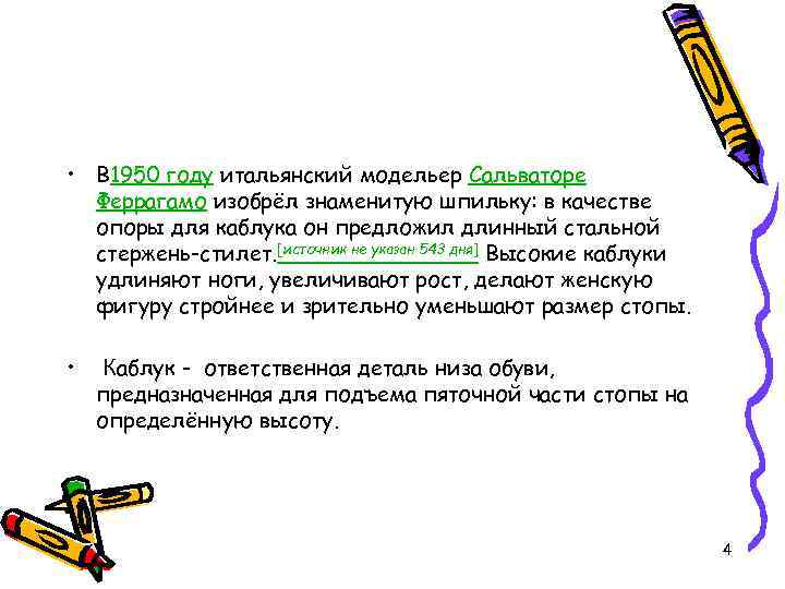  • В 1950 году итальянский модельер Сальваторе Феррагамо изобрёл знаменитую шпильку: в качестве