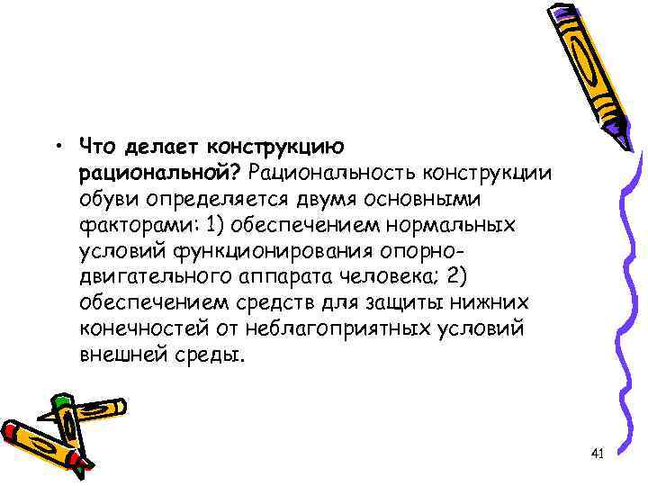  • Что делает конструкцию рациональной? Рациональность конструкции обуви определяется двумя основными факторами: 1)