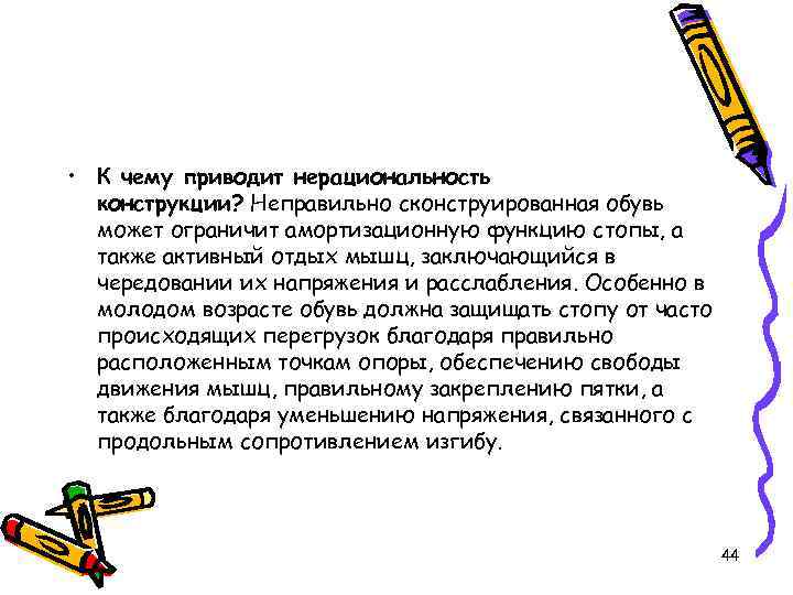  • К чему приводит нерациональность конструкции? Неправильно сконструированная обувь может ограничит амортизационную функцию