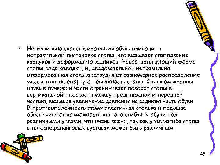  • Неправильно сконструированная обувь приводит к неправильной постановке стопы, что вызывает стаптывание каблуков