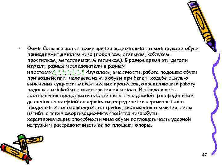  • Очень большая роль с точки зрения рациональности конструкции обуви принадлежит деталям низа