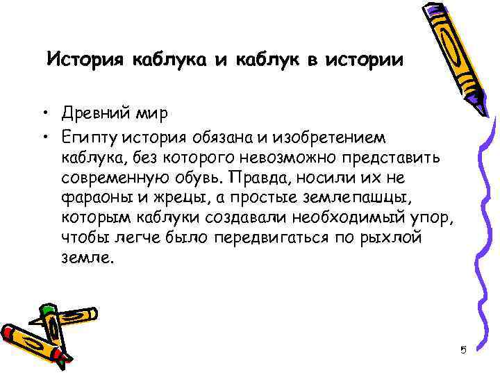 История каблука и каблук в истории • Древний мир • Египту история обязана и