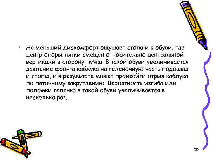  • Не меньший дискомфорт ощущает стопа и в обуви, где центр опоры пятки