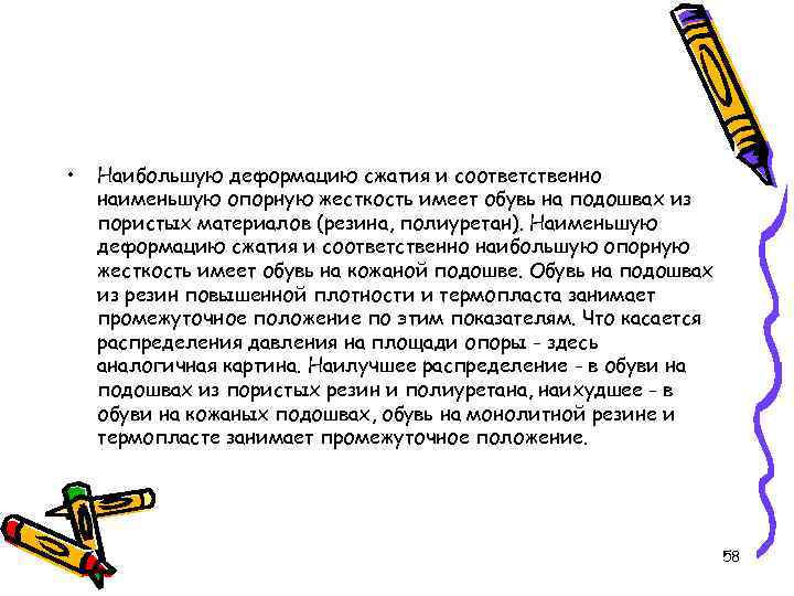  • Наибольшую деформацию сжатия и соответственно наименьшую опорную жесткость имеет обувь на подошвах