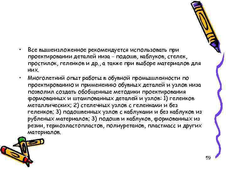  • • Все вышеизложенное рекомендуется использовать при проектировании деталей низа - подошв, каблуков,