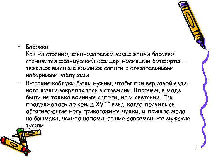  • Барокко Как ни странно, законодателем моды эпохи барокко становится французский офицер, носивший