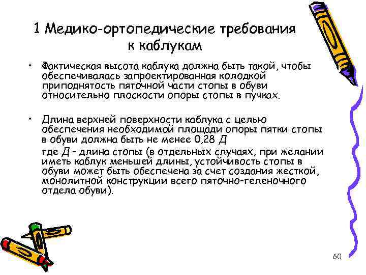 1 Медико-ортопедические требования к каблукам • Фактическая высота каблука должна быть такой, чтобы обеспечивалась