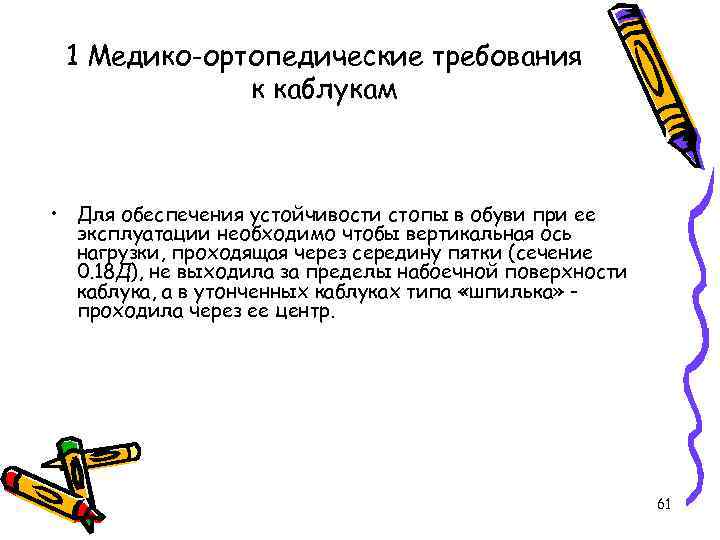 1 Медико-ортопедические требования к каблукам • Для обеспечения устойчивости стопы в обуви при ее