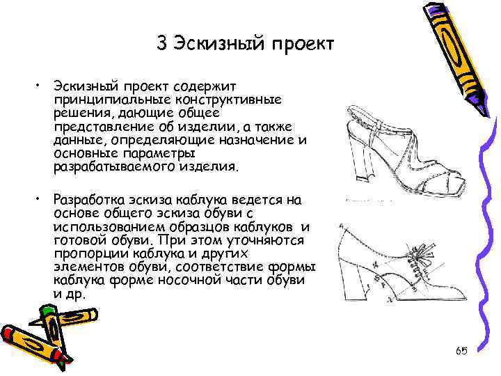 3 Эскизный проект • Эскизный проект содержит принципиальные конструктивные решения, дающие общее представление об