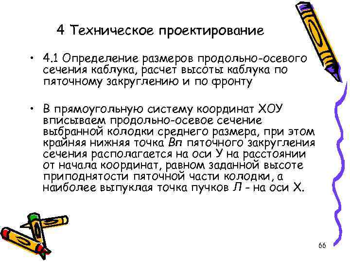 4 Техническое проектирование • 4. 1 Определение размеров продольно-осевого сечения каблука, расчет высоты каблука