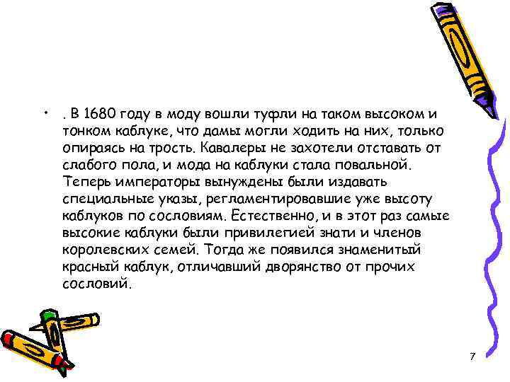  • . В 1680 году в моду вошли туфли на таком высоком и