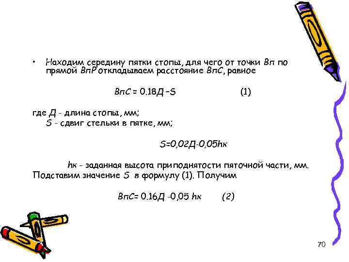  • Находим середину пятки стопы, для чего от точки Вп по прямой Вп.