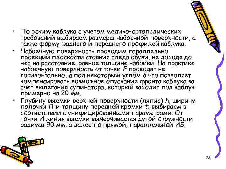  • По эскизу каблука с учетом медико-ортопедических требований выбираем размеры набоечной поверхности, а