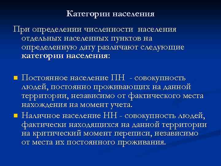 Категории населения При определении численности населения отдельных населенных пунктов на определенную дату различают следующие