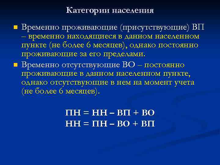 Категории населения n n Временно проживающие (присутствующие) ВП – временно находящиеся в данном населенном