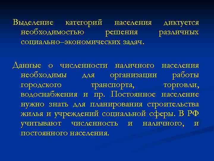 Выделение категорий населения диктуется необходимостью решения различных социально–экономических задач. Данные о численности наличного населения