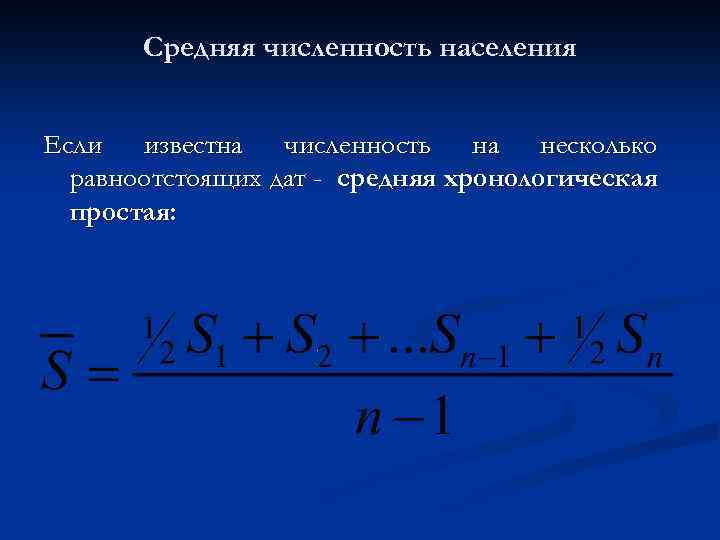 Средняя численность населения Если известна численность на несколько равноотстоящих дат - средняя хронологическая простая: