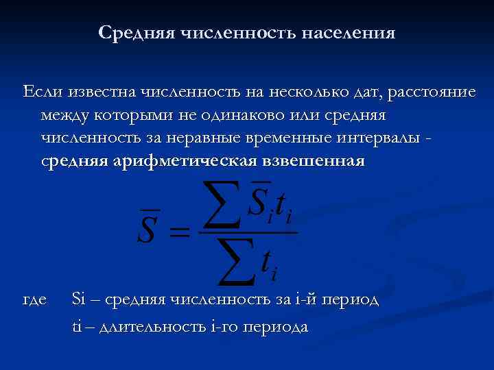 Средняя численность населения Если известна численность на несколько дат, расстояние между которыми не одинаково