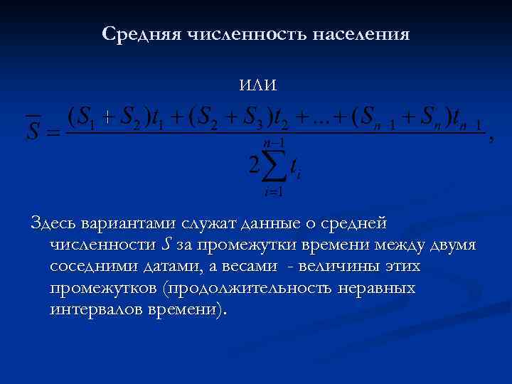 Средняя численность населения ИЛИ Здесь вариантами служат данные о средней численности S за промежутки