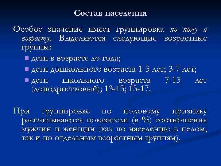 Состав населения Особое значение имеет группировка по полу и возрасту. Выделяются следующие возрастные группы: