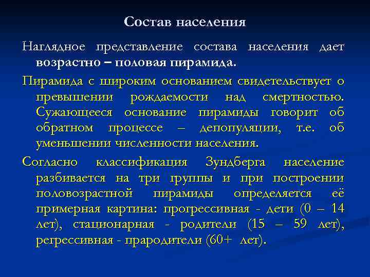 Состав населения Наглядное представление состава населения дает возрастно – половая пирамида. Пирамида с широким