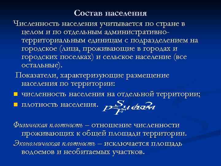 Состав населения Численность населения учитывается по стране в целом и по отдельным административнотерриториальным единицам