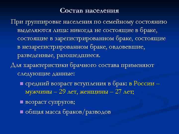 Состав населения При группировке населения по семейному состоянию выделяются лица: никогда не состоящие в