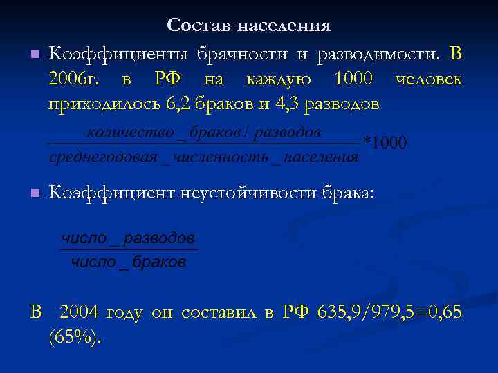 n n Состав населения Коэффициенты брачности и разводимости. В 2006 г. в РФ на