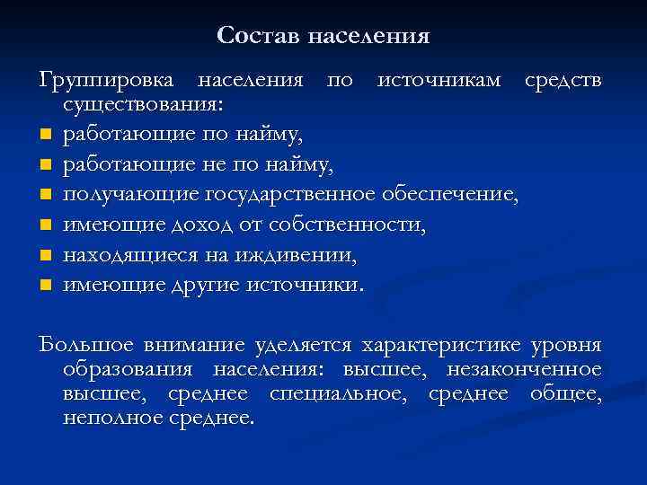 Состав населения Группировка населения по источникам средств существования: n работающие по найму, n работающие