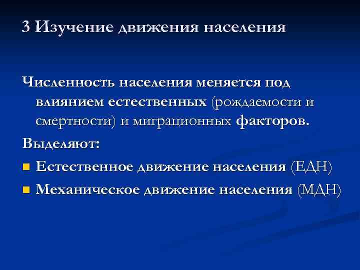 3 Изучение движения населения Численность населения меняется под влиянием естественных (рождаемости и смертности) и